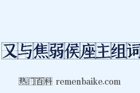 又与焦弱侯座主组词是什么意思的图片